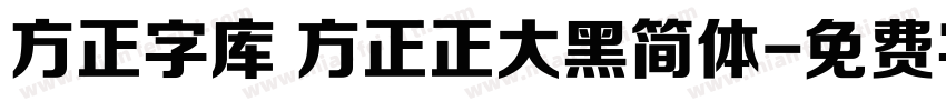 方正字库 方正正大黑简体字体转换